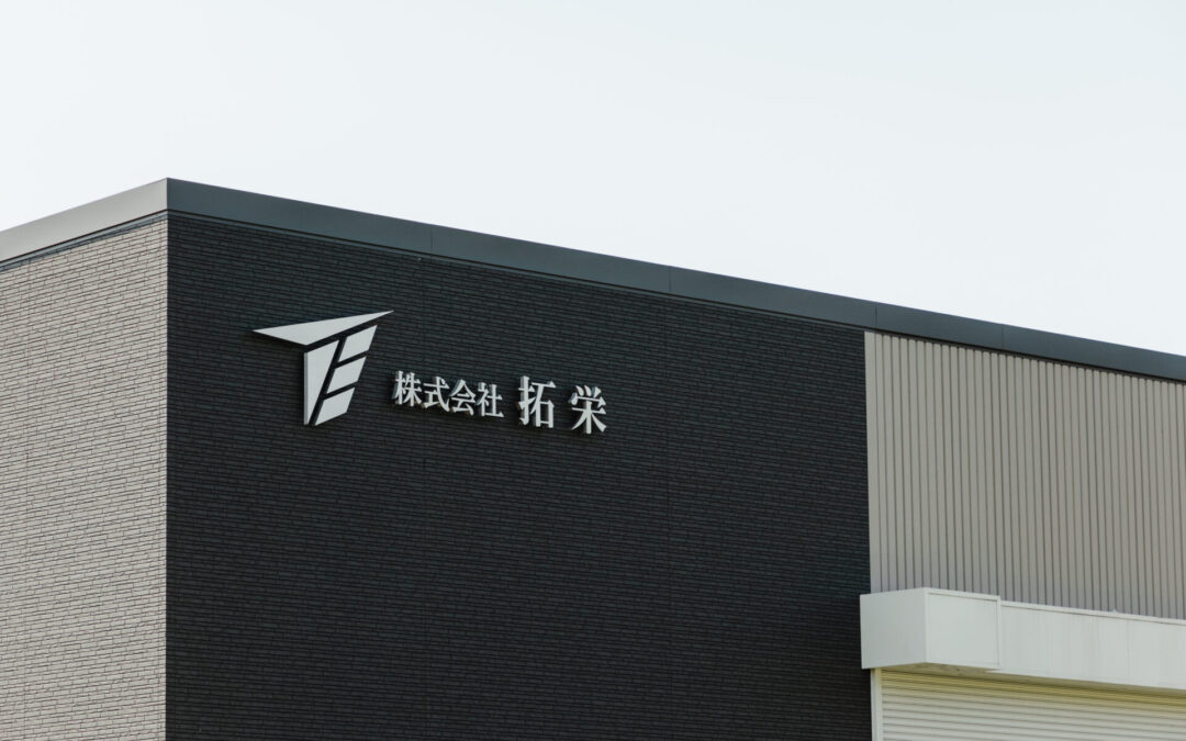 茨城営業所開設のご挨拶